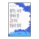 꿈꾸는 자가 알아야 할 21가지 믿음의 법칙 - 강준민