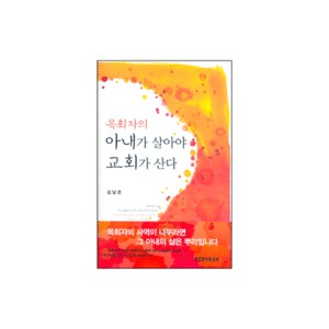 목회자의 아내가 살아야 교회가 산다-김남준