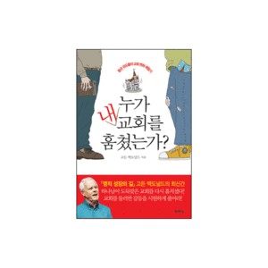 누가 내 교회를 훔쳤는가? (WHO STOLE MY CHURCH) - 고든 맥도날드