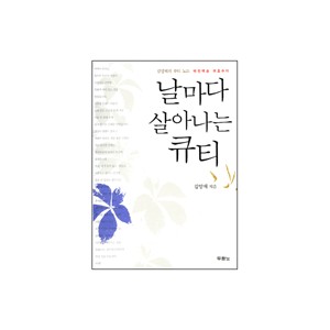 날마다 살아나는 큐티 - 김양재