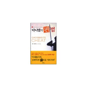 일 중심의 세상에서 승리하는 다니엘의 편법 (Choosing To Cheat) - 앤디 스탠리 