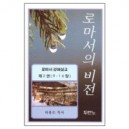 로마서의 비전 : 로마서 강해설교 2 (9-16장) - 하용조