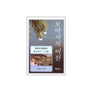 로마서의 비전 : 로마서 강해설교 2 (9-16장) - 하용조