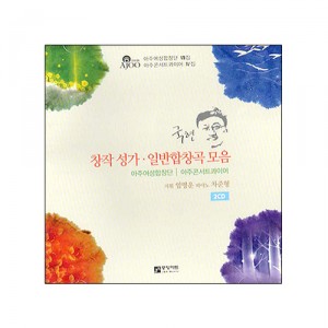 창작 성가. 일반합창곡 모음CD - 국현