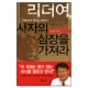 리더여, 사자의 심장을 가져라 - 한홍