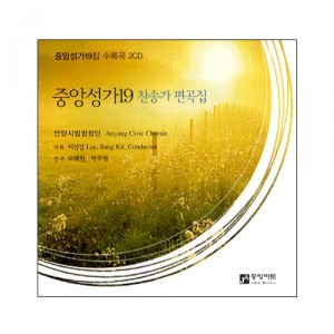 중앙성가 19집 CD 