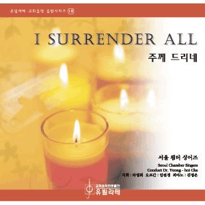 유빌라테 15집(서울챔버 싱어즈)CD - 차영회