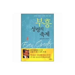 부흥, 성령의 축제 (Even Greater) - 라인하르트 본케