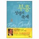 부흥, 성령의 축제 (Even Greater) - 라인하르트 본케