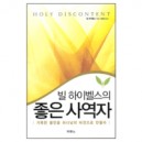 빌 하이벨스의 좋은 사역자 (HOLY DISCONTENT) - 빌 하이벨스