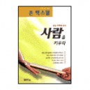 당신 주위에 있는 사람을 키우라 (Developing The Leaders Around You) - 존 맥스웰