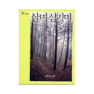 살며 섬기며 - 주선애