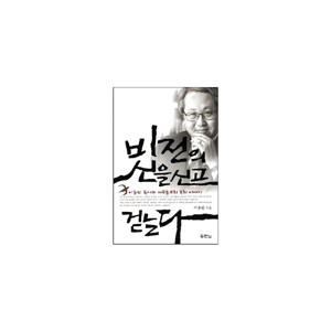 비전의 신을 신고 걷는다 - 이동원