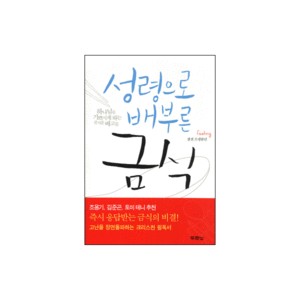 성령으로 배부른 금식 (Fasting) - 젠센 프랭클린