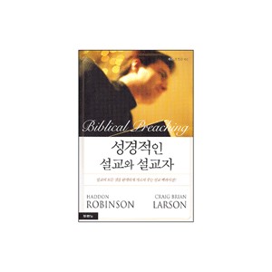 성경적인 설교와 설교자 (The Art and Craft of Biblical Preaching) 	- 해돈 로빈슨,크레이그 라슨 