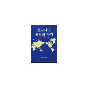 선교사의 생활과 사역 (Life and Work On the Mission Field) 	- 허버트 케인