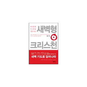 아침형 인간을 넘어서는 새벽형 크리스천 - 문봉주