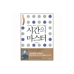 시간의 마스터 - 한홍