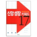 영적 거장 17인이 말하는 신앙성장 키워드 17 (Christianity : A Follower's Guide) - 캘빈 밀러 외 