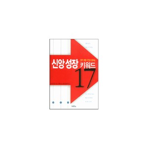 영적 거장 17인이 말하는 신앙성장 키워드 17 (Christianity : A Follower's Guide) - 캘빈 밀러 외 