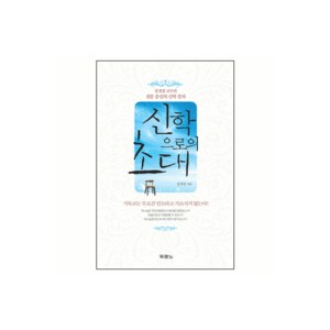 신학으로의 초대 - 장경철