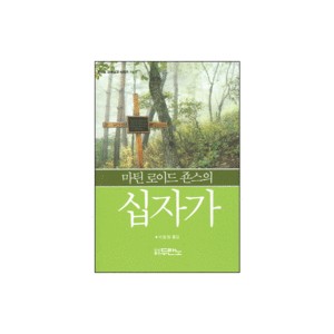 마틴로이드죤스의 십자가 - 마틴 로이드 존스