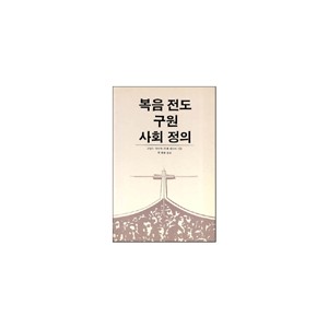 복음전도 구원 사회 정의-로날드 사이더, 르네 빠디야