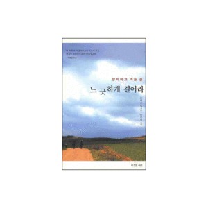 느긋하게 걸어라-조이스 럽