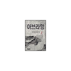 아브라함 1 -김성일