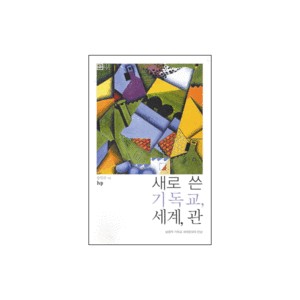 새로 쓴 기독교, 세계, 관-송인규