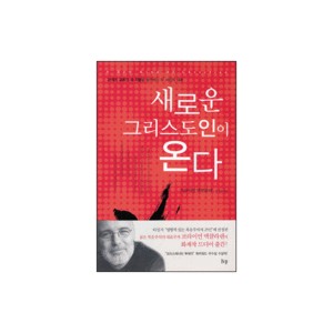 새로운 그리스도인이 온다-브라이언 맥클라렌