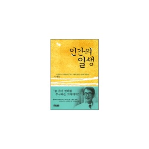 인간의 일생-이재철