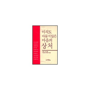   아직도 아물지 않은 마음의 상처 - 찰스 셀