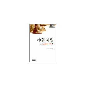 야훼의 밤 - 제1부 갈대바다 저편 상-조성기