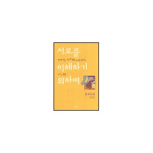 서로를 이해하기 위하여-폴 투르니에