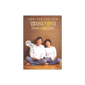 엄마의 기준이 아이의 수준을 만든다 - 장애영