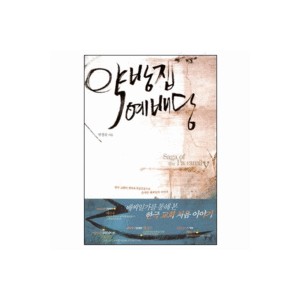 약방집 예배당-박경숙