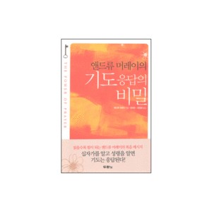 앤드류 머레이의 기도 응답의 비밀 (The Power Of Prayer) - 앤드류 머레이