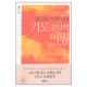 앤드류 머레이의 기도 응답의 비밀 (The Power Of Prayer) - 앤드류 머레이