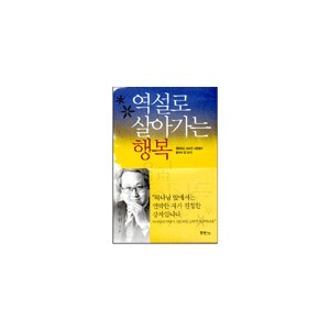 역설로 살아가는 행복 - 이동원