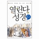 열린다 성경 절기 이야기 - 류모세