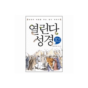 열린다 성경 절기 이야기 - 류모세