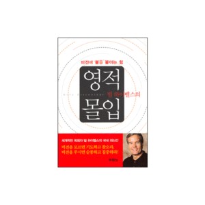 빌하이벨스의 영적 몰입 - 빌 하이벨스 