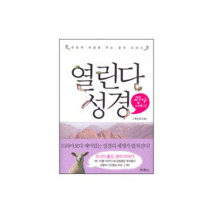 열린다 성경 광야 이야기 - 류모세