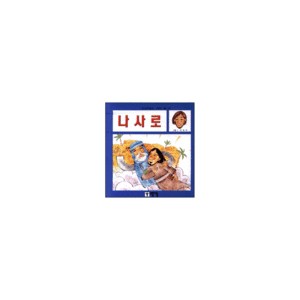 나사로 - 안녕하세요 키즈북 시리즈 19 