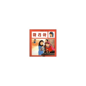 마리아 - 안녕하세요 키즈북 시리즈 12 