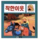 착한이웃 - 안녕하세요 키즈북 시리즈 17 