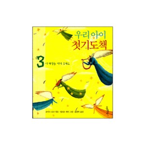 우리아이 첫 기도책 3 - 이 세상을 지켜주세요 