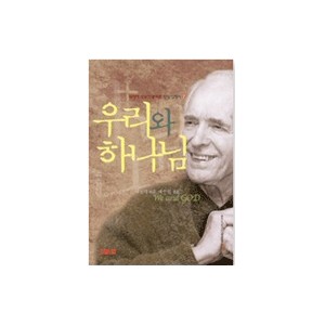 우리와 하나님-대천덕