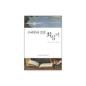 우찌무라 간조 회심기-우찌무라 간조 